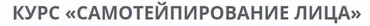 Самотейпирование лица 4.0. Тариф «Базовый». Поток май 2019 (Ольга Енко)