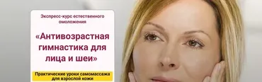 [StopКлимакс] Антивозрастная гимнастика для лица и шеи (Наталья Нарыкина)
