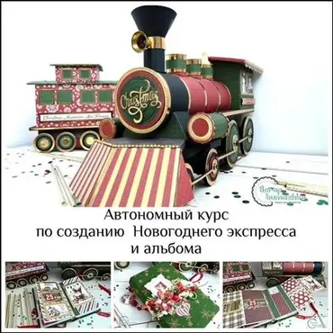 Автономный курс по созданию альбома «Полярный экспресс» (Татьяна Ширнина)