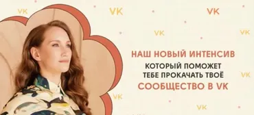 [Добрая школа] Продающая упаковка сообщества в VK (Карина Кино)
