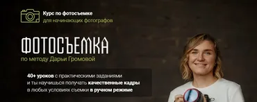 Фотосъемка (Дарья Громова)