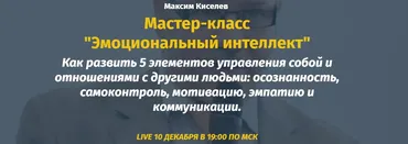 Эмоциональный интеллект (Михаил Киселев, Катерина Ленгольд)