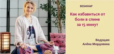 Как избавиться от боли в спине за 15 минут (Алёна Мордовина)