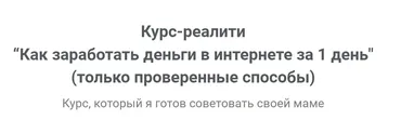Как заработать деньги в интернете за 1 день. Только проверенные способы 2019 (Юрий Бошников)
