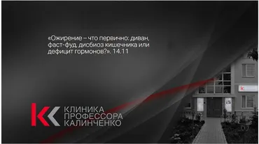 [Клиника Калинченко] Ожирение – что первично: диван, фаст-фуд, дисбиоз кишечника или дефицит гормонов? (Юлия Тишова)