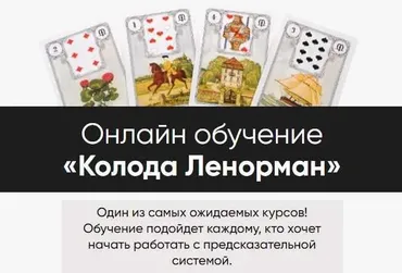 Колода Ленорман. Тариф С уроком по моделированию (Марина Вайн)