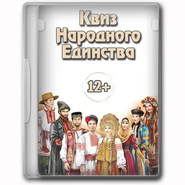 Квиз Народного единства (Проектория праздника)