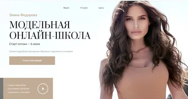 Модельная онлайн-школа. Тариф Basic (Элина Федорова)