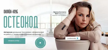Онлайн-клуб Остеокод. Тариф 1 месяц (Екатерина Брагина)