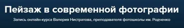 Пейзаж в современной фотографии, 2017 (Валерий Нистратов)
