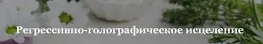 Рeгрессивно-голографическоe исцeление. Тариф Голд (Олег Руснак)