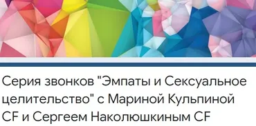 Сексуальное Целительство и Эмпаты (Марина Кульпина, Сергей Наколюшкин)