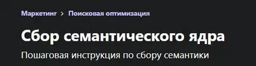 [Udemy] Сбор семантического ядра. Пошаговая инструкция по сбору семантики (Николай Шмичков)