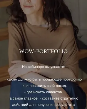 Вебинар Wow-portfolio, как увеличить свой доход (Анна Сухая)