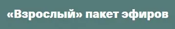 Взрослый пакет эфиров (Валентина Паевская)