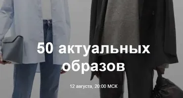 50 актуальных образов (Юлия Катькало)