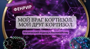[Амальгама] Мой враг кортизол. Мой друг кортизол. Магический подход к беспокойству (Пан Тадеуш Фенрир)