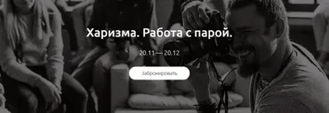 [amlab.me] Харизма. Работа с парой (Игорь Цаплин)