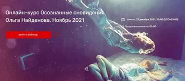 [Arcanum] Осознанные сновидения. Ноябрь 2021 Тариф Мини группа (Ольга Найденова)