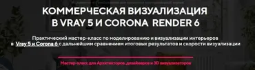 [CG-STUDY] Мастер-класс: Коммерческая визуализация в Vray 5 и Corona Render 6 (Александр Родионов)