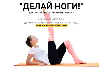 Делай ноги (Мария Попретинская)