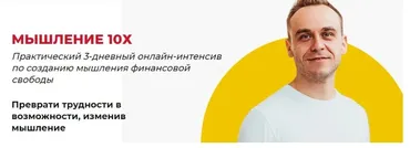 [GoldCoach] Мышление 10x  2019 год (Иван Зимбицкий)