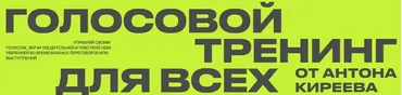 Голосовой тренинг для всех. Тариф Поставь голос (Антон Киреев)