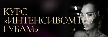 Интенсивом по губам (Евгения Гуранда)