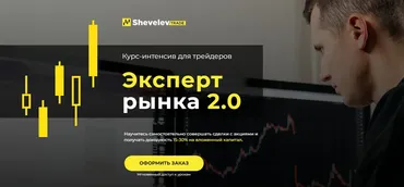 Эксперт рынка 2.0  (Александр Шевелев)