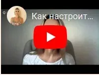 Как настроить ваше подсознание для автоматического исполнения желаний (Марина Сабурова)