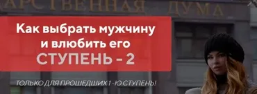 Как выбрать мужчину и влюбить его - ступень 2. Пакет «Бриллиант»  (Настя Рыбка)