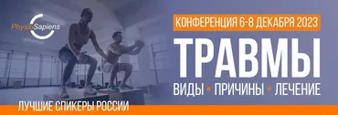 [KinesioPro] Травмы: виды, причины, лечение (Ольга Гламаздина, Дмитрий Горковский)