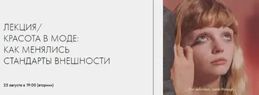 Красота в моде: как менялись стандарты внешности (Василиса Гамалея-Гусарова)