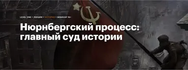 [Level One] Нюрнбергский процесс: главный суд истории (Сергей Соловьев)