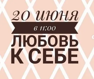 [Министерство Успеха]  «Любовь к себе» август 2020 (Инна Литвиненко)