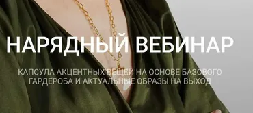 Нарядный вебинар (Наташа Лапина)