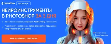 Нейроинструменты в Photoshop за 3 дня. Тариф Всё сам (Оксана Решетнева)