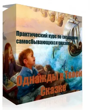 Однажды в твоей сказке (Инесса Власова)