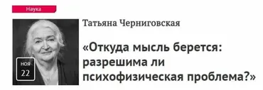 Откуда мысль берется (Татьяна Черниговская)