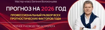 Прогноз на 2026 год. Профессиональный разбор всех прогностических факторов года (Евгений Волоконцев)