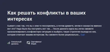 [Stepik] Как решать конфликты в ваших интересах (Elena Dmitrienko)