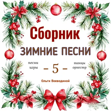 [Талантошка] Сборник зимних игровых песенок -5 (Ольга Воеводина)