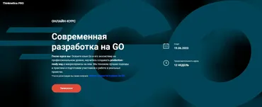 [Thinknetica] Cовременная разработка на GO (Дмитрий Титов)