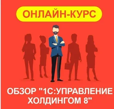 [Uc1.1c] Обзор прикладного решения 1С: Управление холдингом 8. Тариф Онлайн 2024