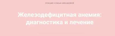 Железодефицитная анемия: диагностика и лечение (Софья Ивашова)