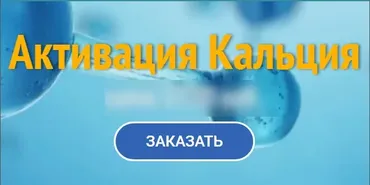 Активация кальция (Юджиния Квант)