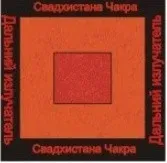 [Ассоциация Атлантида] Увеличить Свадхистана чакра — аудионастройка (Борис Моносов)