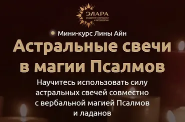 Астральные свечи в магии Псалмов (Лина Айн)