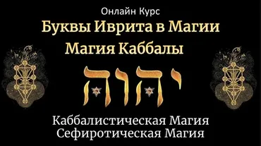Буквы иврита в магии. Магия Каббалы. Тариф базовый (Юрий Исламов)