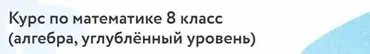 [Фоксфорд] Курс по математике 8 класс . Углублённый уровень  (Дмитрий Максимов)
